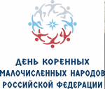 День коренных малочисленных народов России