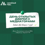 День открытых дверей с медиаторами