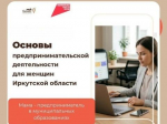 В Приангарье программа «Мама-предприниматель» приглашает на семинары в муниципалитетах