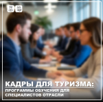 Программы дополнительного образования в сфере туризма и гостеприимства
