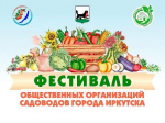 В субботу в центре Иркутска пройдет фестиваль садоводов