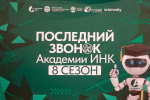 Образовательная экосистема для талантов: итоги восьмого сезона программы ИНК и ИГУ