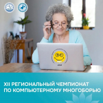 Подведены итоги первого тура XII Регионального этапа чемпионата по компьютерному многоборью среди пенсионеров Иркутской области