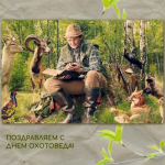 С наступающим Днем охотоведа!