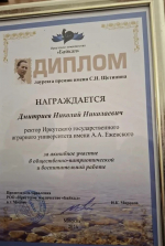 За вклад в развитие региона: ректор Иркутского ГАУ Н.Н. Дмитриев удостоен премии имени С.Н. Щетинина фото