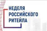 Предпринимателей приглашают на биржу контактов в рамках Международного форума бизнеса и власти «Неделя Российского Ритейла»