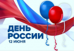Управление Судебного департамента в Иркутской области поздравляет с государственным праздником - Днем России!