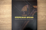 В ИРНИТУ презентовали монографию «Опережая время. Школа Виталия Симагина»