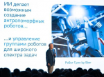 Герман Греф: искусственный интеллект становится участником экономических процессов