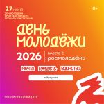 Масштабное празднование Дня молодёжи состоится 27 июня в Иркутске