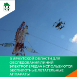 В Иркутской области для обследования линий электропередач используются беспилотные летательные аппараты