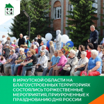 В Иркутской области на благоустроенных территориях состоялись торжественные мероприятия, приуроченные к празднованию Дня России
