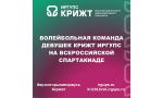 Волейбольная команда девушек КрИЖТ ИрГУПС на Всероссийской Спартакиаде