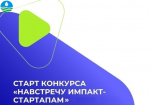 «Навстречу импакт-стартапам» – 2026