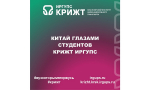 Китай глазами студентов КрИЖТ ИрГУПС
