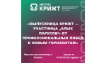 «Выпускница КрИЖТ — участница „Алых парусов“: от профессиональных побед к новым горизонтам»