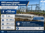ИЭСК начала масштабную реконструкцию подстанции «Черемхово»️️
