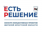 В Иркутске продолжается прием заявок на конкурс инициативных проектов «Есть решение»