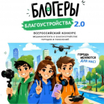 II Всероссийский конкурс медиаконтента по благоустройству городов и поселений «Блогеры благоустройства 2.0»