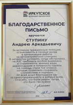 Студент Агрономического факультета Иркутского ГАУ отмечен благодарственным письмом Губернатора Иркутской области фото