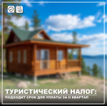 Наступает срок уплаты туристического налога за II квартал 2026 года