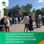 На благоустроенных территориях региона продолжаются летние мероприятия