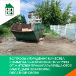 Вопросы улучшения качества коммунальной инфраструктуры от жителей Приангарья решаются благодаря Платформе обратной связи