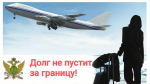 Выплате административного штрафа способствовало ограничение права выезда за границу