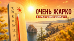 Будет жарко: синоптики рассказали о погоде в Иркутской области на начало августа создано при помощи ИИ