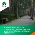 В Иркутской области утвержден единый стандарт благоустройства городских территорий