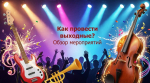 Куда сходить в выходные в Иркутске? День ВДВ, сокровища гробницы Тутанхамона и другое создано при помощи ИИ