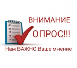 Приглашаем принять участие в социологическом опросе
