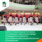 В Иркутской области через Платформу обратной связи проводится опрос о состоянии межнациональных отношений