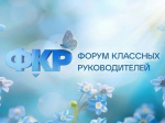 14 педагогов из Приангарья прошли отбор на Форум классных руководителей–2026