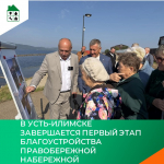 В Усть-Илимске завершается первый этап благоустройства правобережной набережной