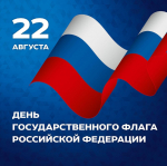 с Днём государственного флага России!