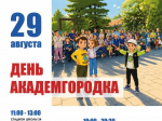 День Академгородка отпразднуют в Иркутске 29 августа (программа)