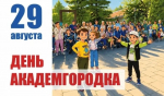 29 августа иркутян приглашают на День Академгородка