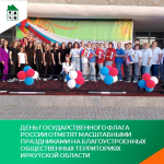 День Государственного флага России отметят масштабными праздниками на благоустроенных общественных территориях Иркутской области