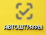 Автоштрафы за нарушения маркировки: что важно знать участникам оборота
