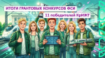 Итоги грантовых конкурсов ФСИ: 11 победителей КрИЖТ