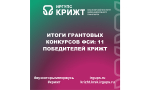 Итоги грантовых конкурсов ФСИ: 11 победителей КрИЖТ