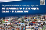 В Иркутске продолжается прием заявок на участие в Форуме общественности «Из прошлого в будущее: сила – в единстве»