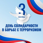 3 сентября — День солидарности в борьбе с терроризмом