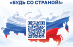 «Будь со страной!»
