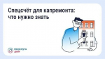 Спецсчёт для капремонта: что нужно знать