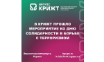 В КрИЖТ прошло мероприятие ко Дню солидарности в борьбе с терроризмом