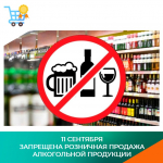 В Иркутской области ограничат продажу алкогольной продукции 11 сентября