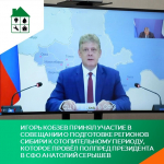 Игорь Кобзев принял участие в совещании о подготовке регионов Сибири к отопительному периоду, которое провёл полпред Президента в СФО Анатолий Серышев
