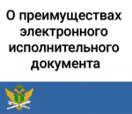 🔻Главное управление Федеральной службы судебных приставов по Иркутской области напоминает, что у взыскателей есть возможность предъявлять в адрес структурных подразделений исполнительные документы в электронном виде.
